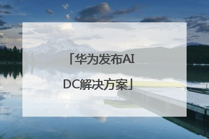 华为发布AI DC解决方案