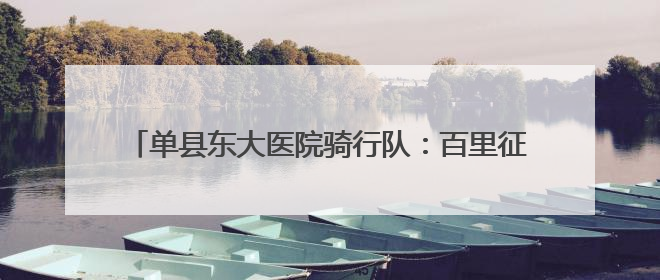 单县东大医院骑行队：百里征途载誉归，双奖辉映耀孝贤