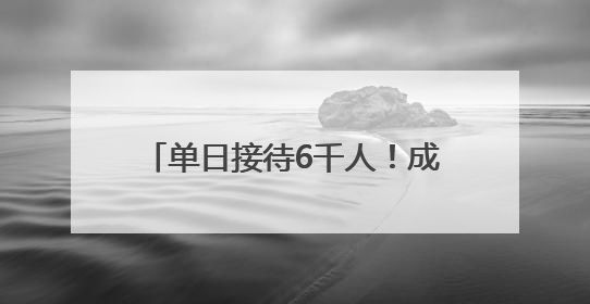 单日接待6千人！成都这家川剧院外国人太多，变身livehouse火上热搜