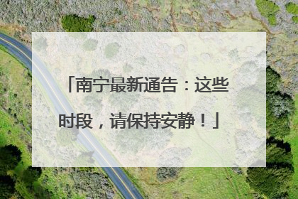 南宁最新通告：这些时段，请保持安静！