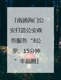 南通海门公安打造公安政务服务“3公里、15分钟”幸福圈