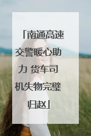 南通高速交警暖心助力 货车司机失物完璧归赵