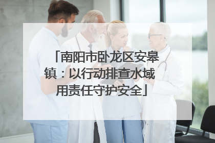 南阳市卧龙区安皋镇：以行动排查水域 用责任守护安全