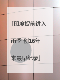 印度提前进入雨季 创16年来最早纪录