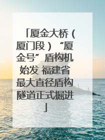 厦金大桥（厦门段）“厦金号”盾构机始发 福建省最大直径盾构隧道正式掘进