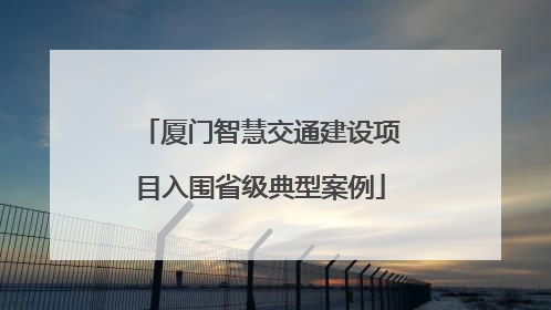 厦门智慧交通建设项目入围省级典型案例