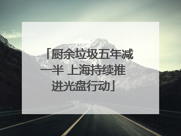 厨余垃圾五年减一半 上海持续推进光盘行动