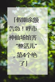 假期余额告急！呼市神仙场馆齐“整活儿”，第4个绝了