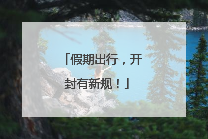 假期出行，开封有新规！