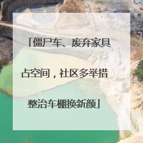 僵尸车、废弃家具占空间，社区多举措整治车棚换新颜