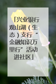 兴业银行观山湖（生态）支行“金融知识万里行”活动进社区