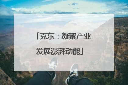 克东：凝聚产业发展澎湃动能