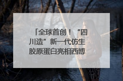 全球首创！“四川造”新一代仿生胶原蛋白亮相西博会｜探馆西博会