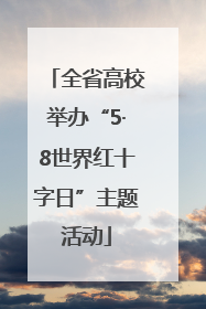 全省高校举办“5·8世界红十字日”主题活动