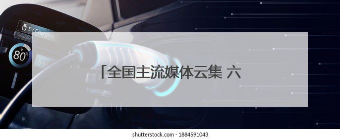 全国主流媒体云集 六五环境日武汉市活动主场将在中碳登大厦开启