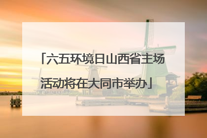 六五环境日山西省主场活动将在大同市举办