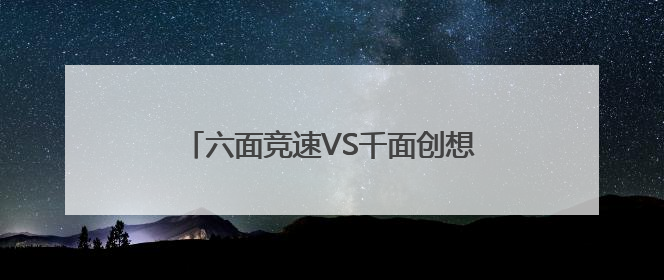 六面竞速VS千面创想，成都草堂小学子美校区举行第四届魔方活动