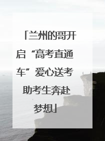 兰州的哥开启“高考直通车”爱心送考 助考生奔赴梦想
