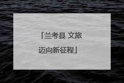 兰考县 文旅迈向新征程