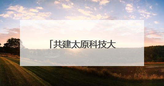 共建太原科技大学忻州校区 忻州市与太原科技大学合作正式签约