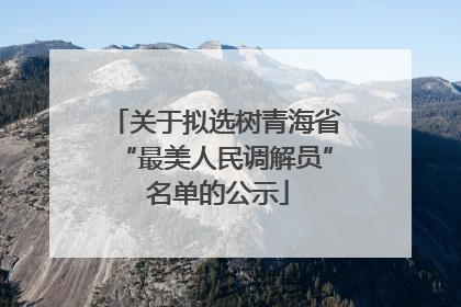 关于拟选树青海省“最美人民调解员” 名单的公示