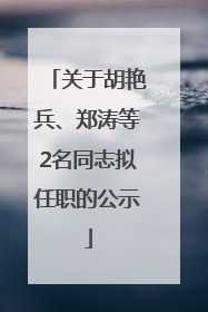 关于胡艳兵、郑涛等2名同志拟任职的公示