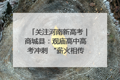 关注河南新高考｜商城县：观庙高中高考冲刺 “薪火相传”助力备考