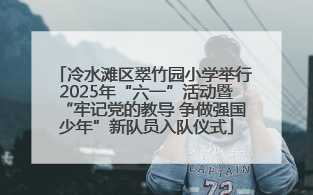 冷水滩区翠竹园小学举行2025年“六一”活动暨“牢记党的教导 争做强国少年”新队员入队仪式