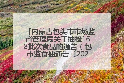 内蒙古包头市市场监督管理局关于抽检168批次食品的通告（包市监食抽通告〔2025〕3号）