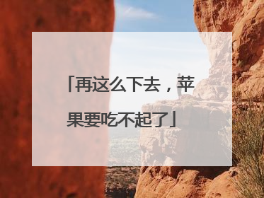 再这么下去，苹果要吃不起了