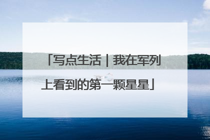 写点生活｜我在军列上看到的第一颗星星