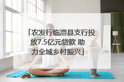 农发行临澧县支行投放7.5亿元贷款 助力全域乡村振兴