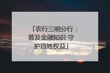 农行三明分行：普及金融知识 守护百姓权益