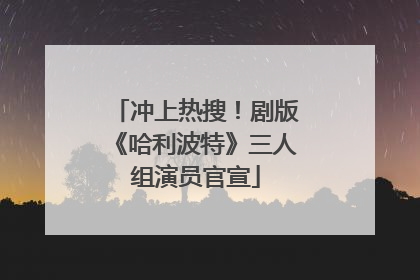 冲上热搜！剧版《哈利波特》三人组演员官宣