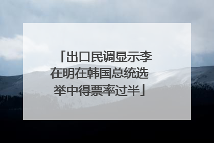 出口民调显示李在明在韩国总统选举中得票率过半