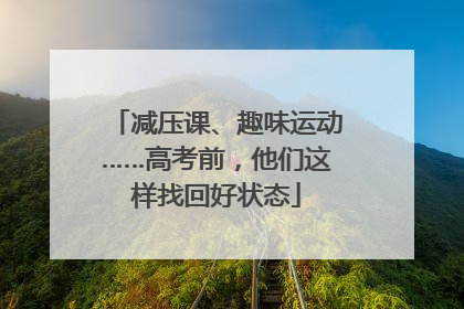 减压课、趣味运动……高考前，他们这样找回好状态