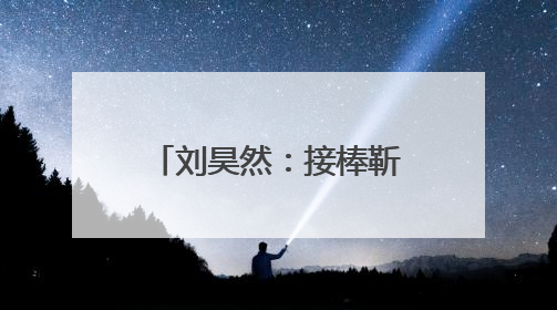 刘昊然：接棒靳东压力大，赋予《温暖的味道》不同情感表达