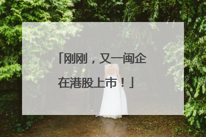 刚刚，又一闽企在港股上市！