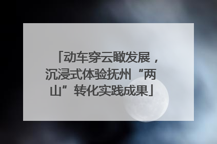 动车穿云瞰发展，沉浸式体验抚州“两山”转化实践成果