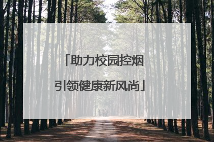 助力校园控烟 引领健康新风尚