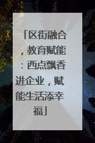 区街融合，教育赋能：西点飘香进企业，赋能生活添幸福