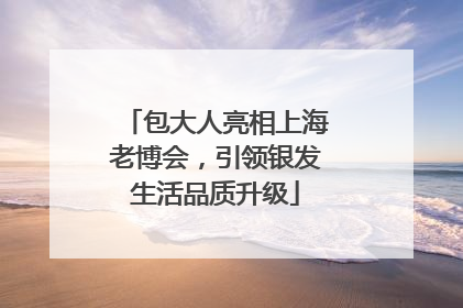 包大人亮相上海老博会，引领银发生活品质升级