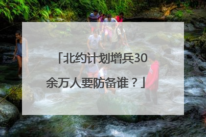 北约计划增兵30余万人要防备谁？