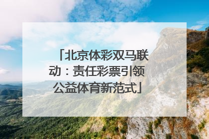 北京体彩双马联动：责任彩票引领公益体育新范式
