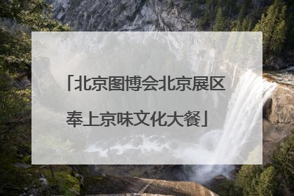 北京图博会北京展区奉上京味文化大餐