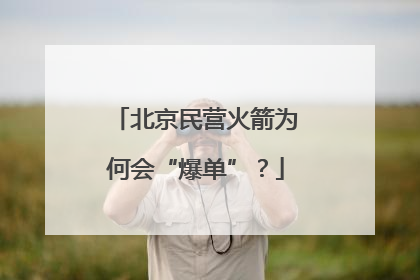 北京民营火箭为何会“爆单”？