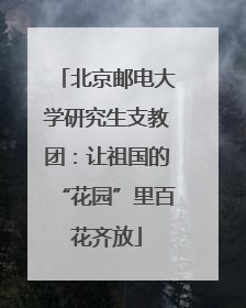 北京邮电大学研究生支教团：让祖国的“花园”里百花齐放