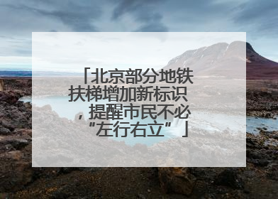 北京部分地铁扶梯增加新标识，提醒市民不必“左行右立”