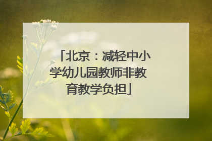 北京：减轻中小学幼儿园教师非教育教学负担