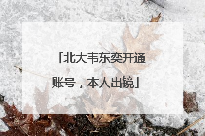 北大韦东奕开通账号，本人出镜
